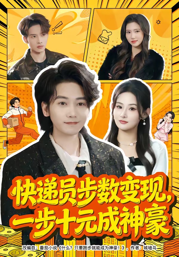 快遞員步數(shù)變現(xiàn)，一步十元成神豪(全集)