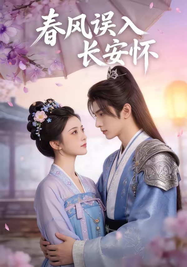 春風(fēng)誤入長(zhǎng)安懷(全集)