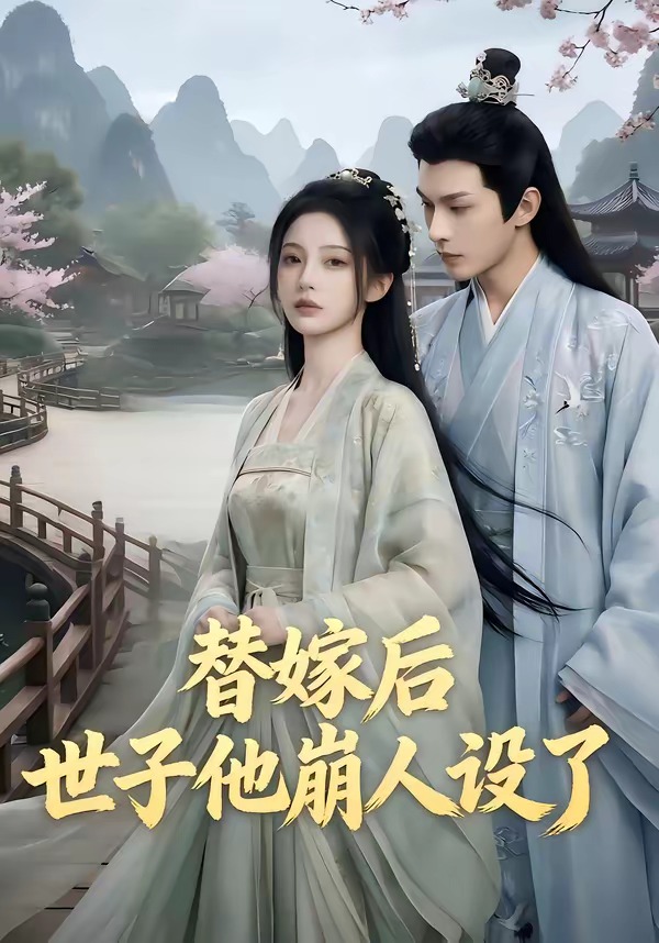替嫁后，世子他崩人設(shè)了(全集)