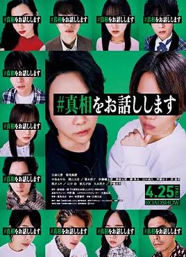 我來(lái)說(shuō)出真相