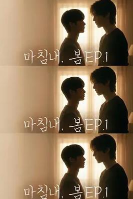 遲來的春天(全集)