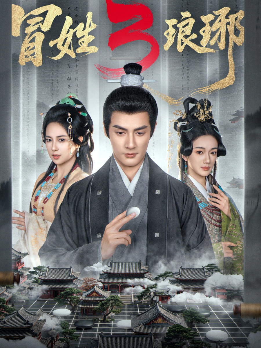 冒姓瑯琊3(全集)