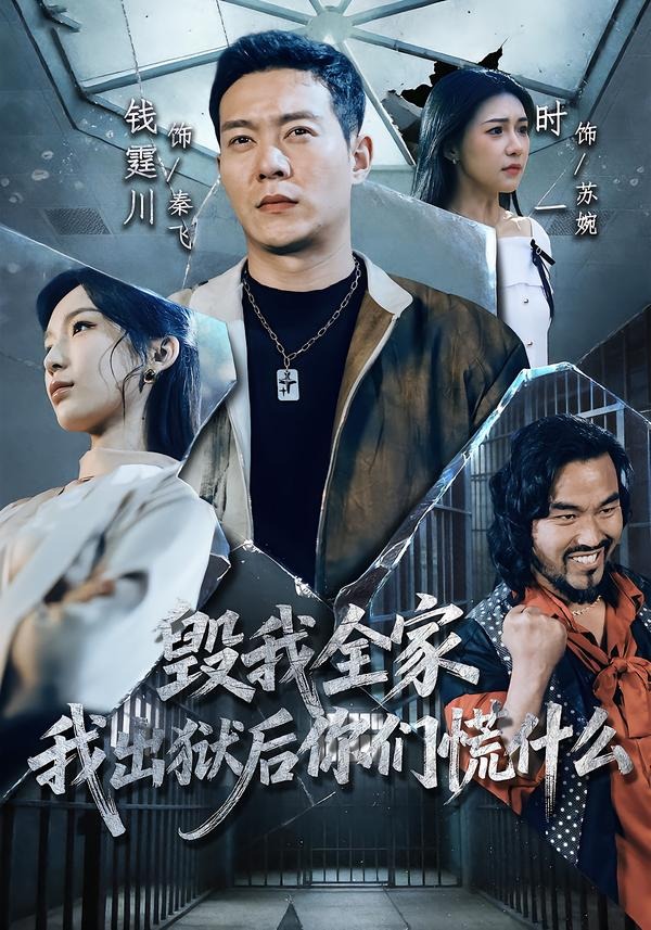 毀我全家，我出獄后你們慌什么(全集)