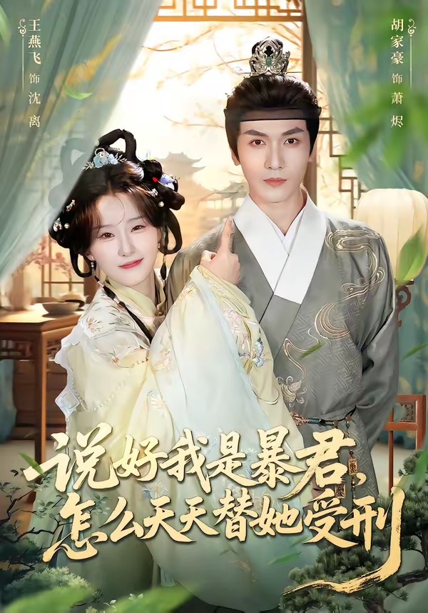 說好我是暴君，怎么天天替她受刑(全集)