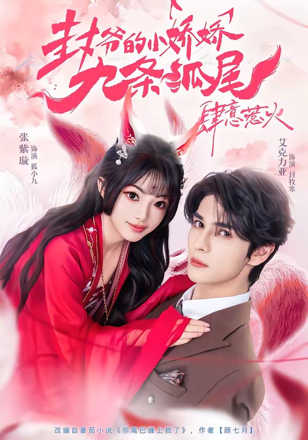 你尾巴纏上我了(全集)