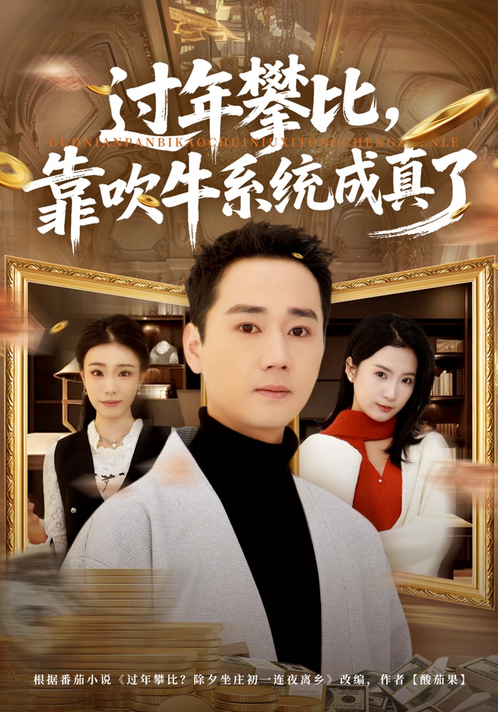 過年攀比，靠吹牛系統(tǒng)成真了(全集)