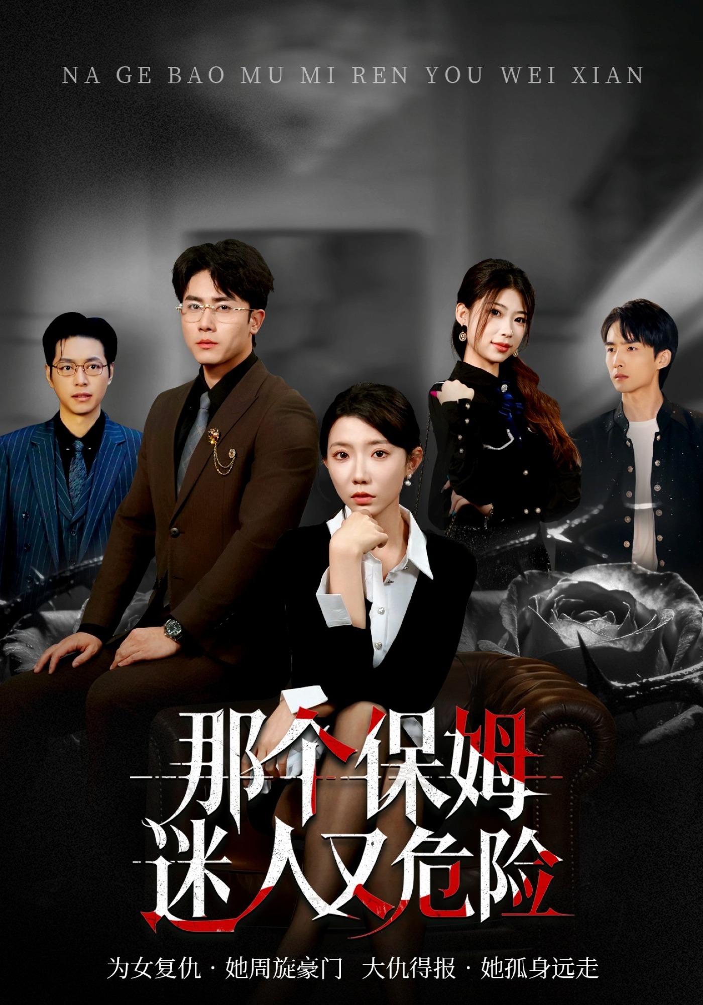 那個(gè)保姆迷人又危險(xiǎn)(全集)