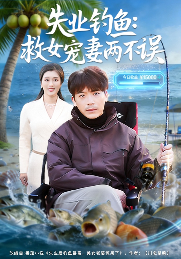 失業(yè)釣魚：救女寵妻兩不誤(全集)