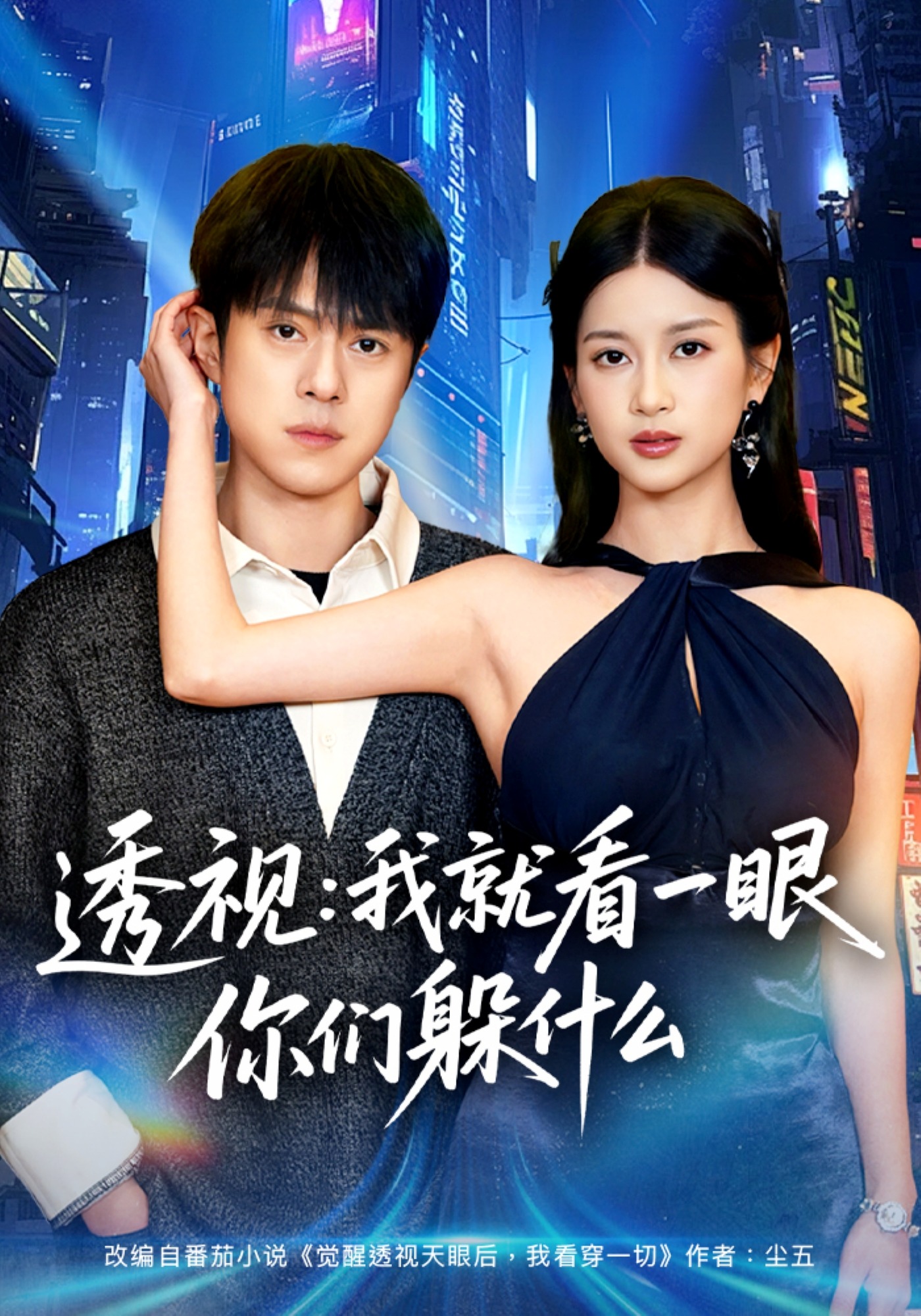 透視：就看一眼你們躲什么(全集)