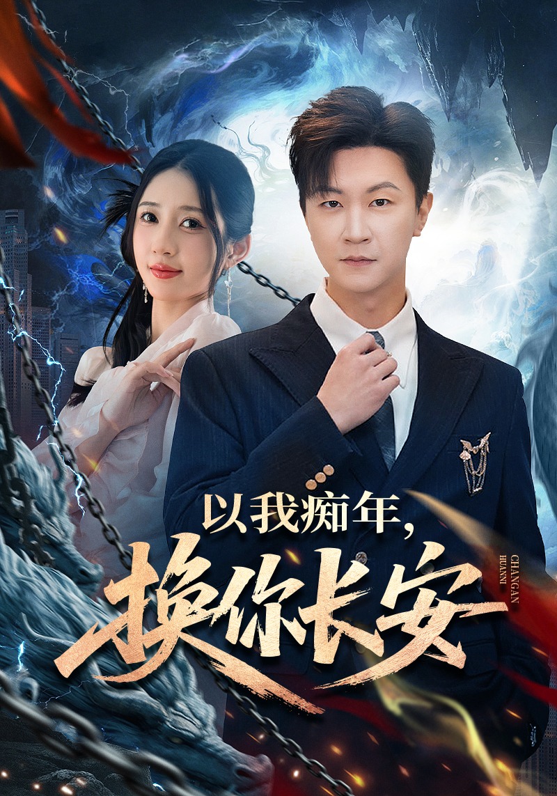 以我癡年，換你長(zhǎng)安(全集)