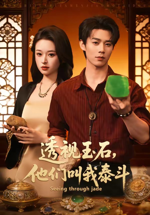 透視玉石，他們叫我泰斗(全集)