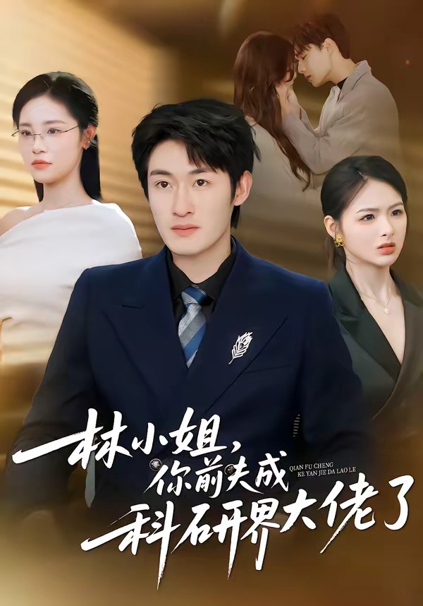 林小姐，你前夫成科研界大佬了(全集)