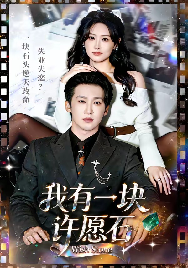 我有一塊許愿石(全集)