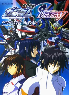 機動戰(zhàn)士高達(dá)SEED DESTINY(全集)