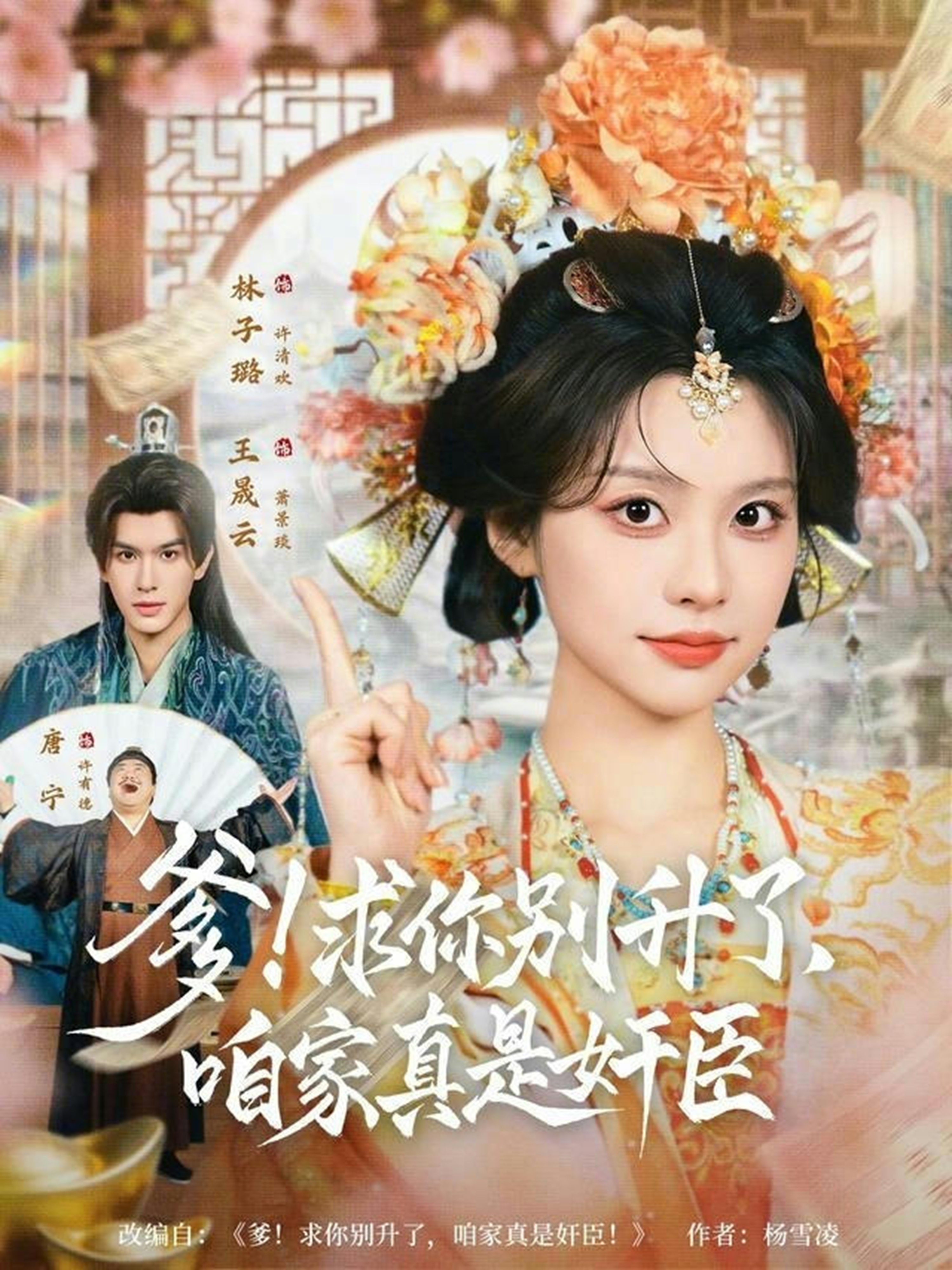 爹求你別升了咱家真是奸臣(全集)