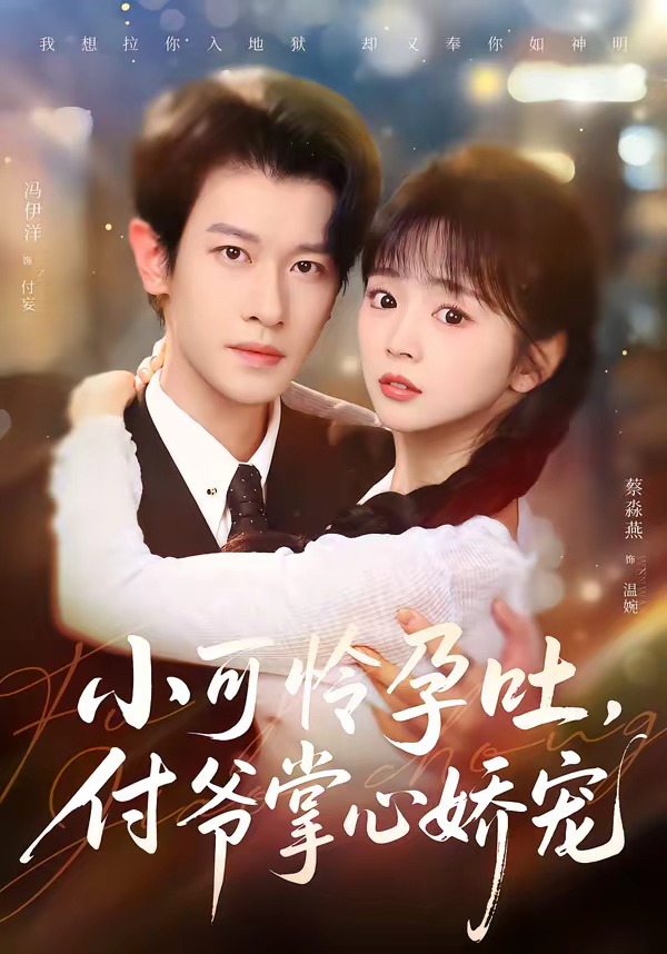 小可憐孕吐，付爺掌心嬌寵(全集)