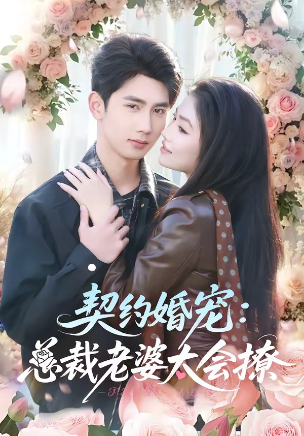 契約婚寵：總裁老婆太會撩(全集)