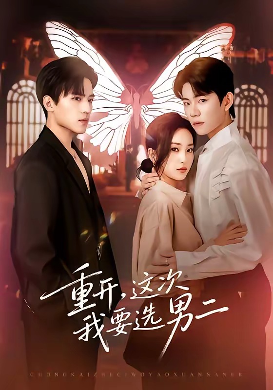 重開，這次我要選男二(全集)