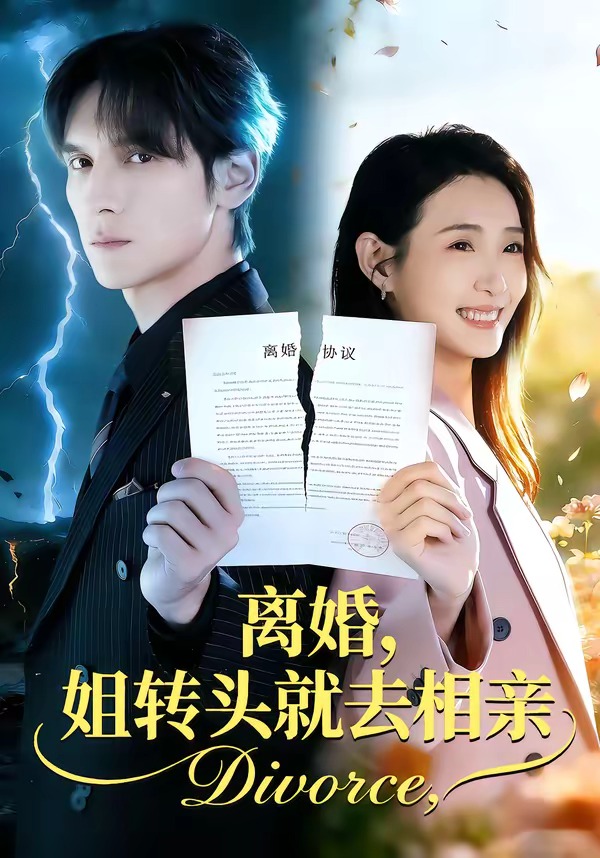 離婚，姐轉(zhuǎn)頭就去相親(全集)