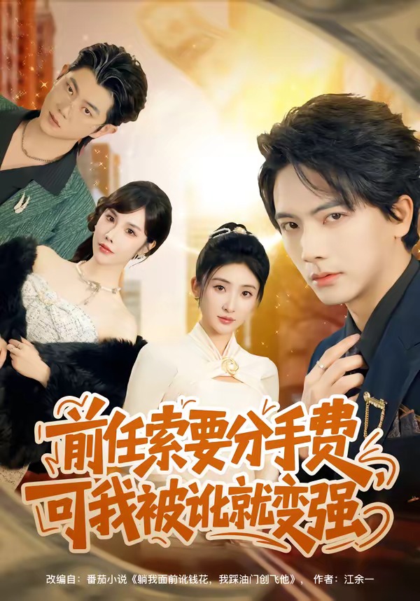 前任索要分手費，可我被訛就變強(全集)