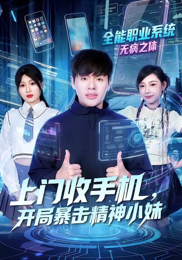 上門收手機，開局暴擊精神小妹(全集)
