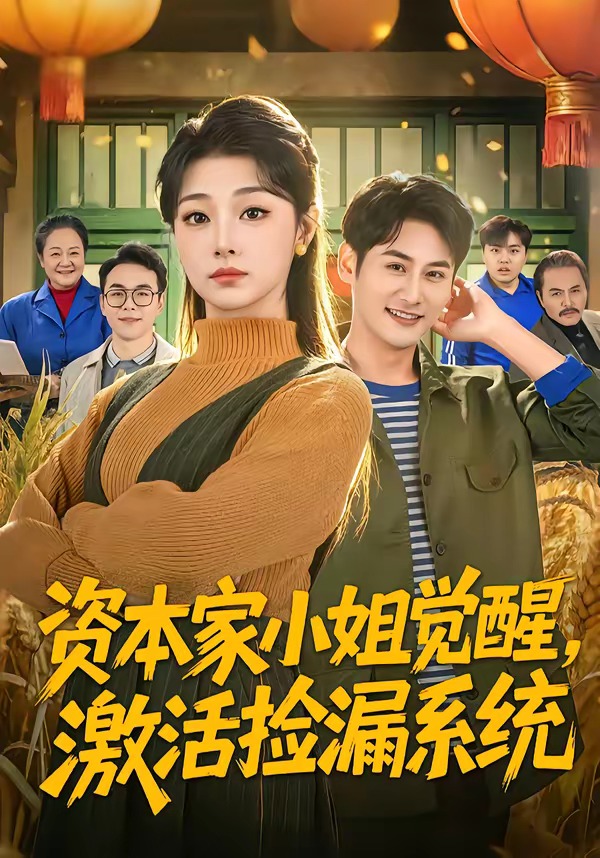 資本家小姐覺醒，激活撿漏系統(tǒng)(全集)