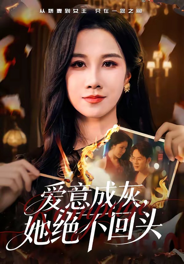 愛意成灰，她絕不回頭(全集)