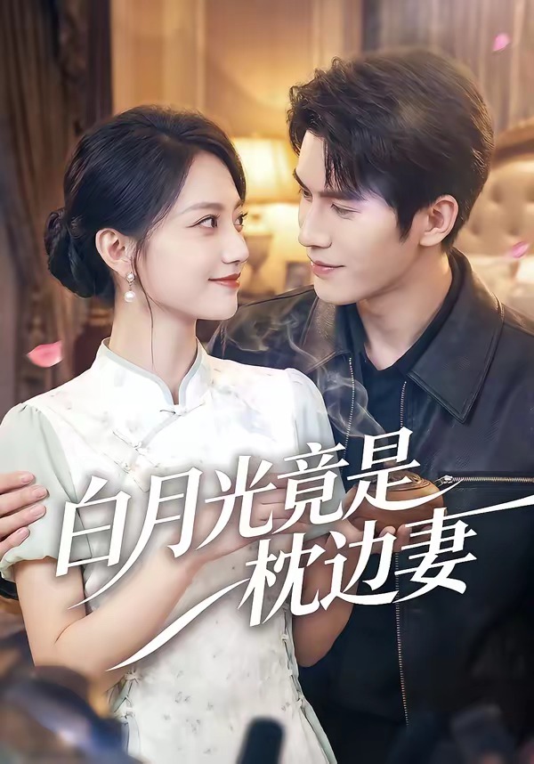 白月光竟是枕邊妻(全集)