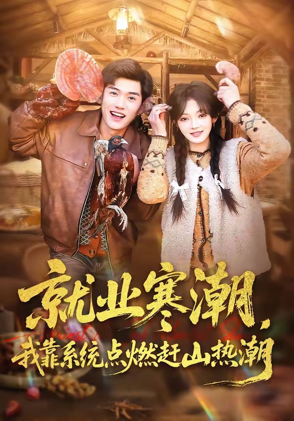 就業(yè)寒潮，我靠系統(tǒng)點(diǎn)燃趕山熱潮(全集)