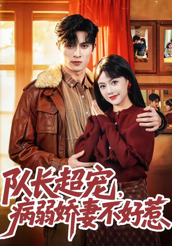 隊(duì)長(zhǎng)超寵，病弱嬌妻不好惹(全集)