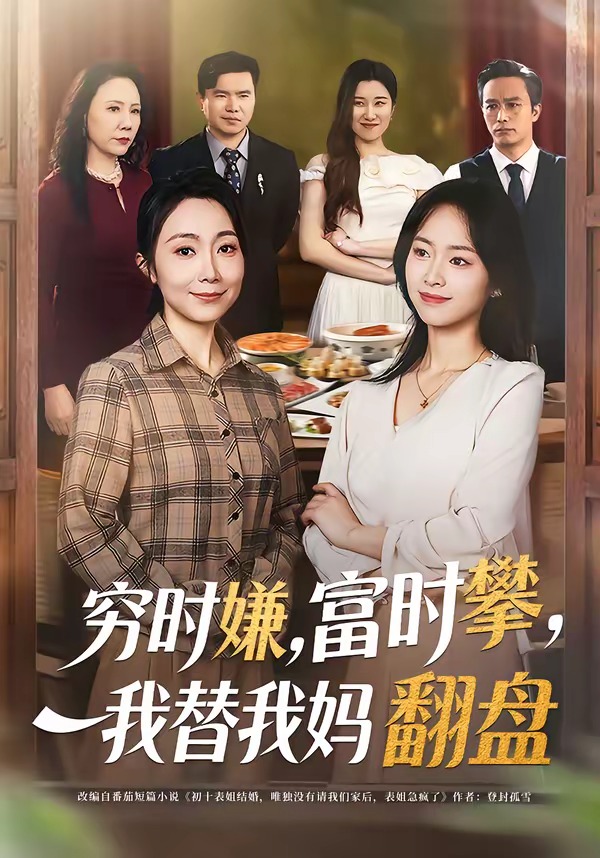 窮時(shí)嫌，富時(shí)攀，我替我媽翻盤(全集)