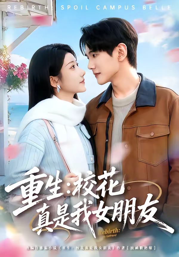 重生：?；ㄕ媸俏遗笥?全集)