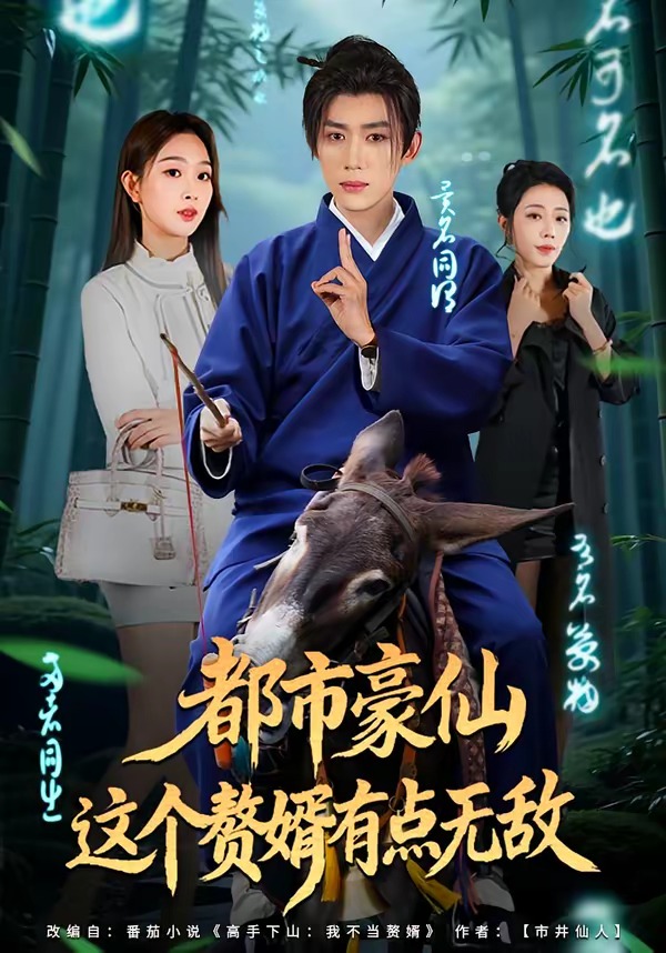 都市豪仙，這個(gè)贅婿有點(diǎn)無敵(全集)