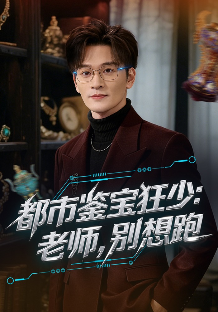 都市鑒寶狂少：老師，別想跑(全集)