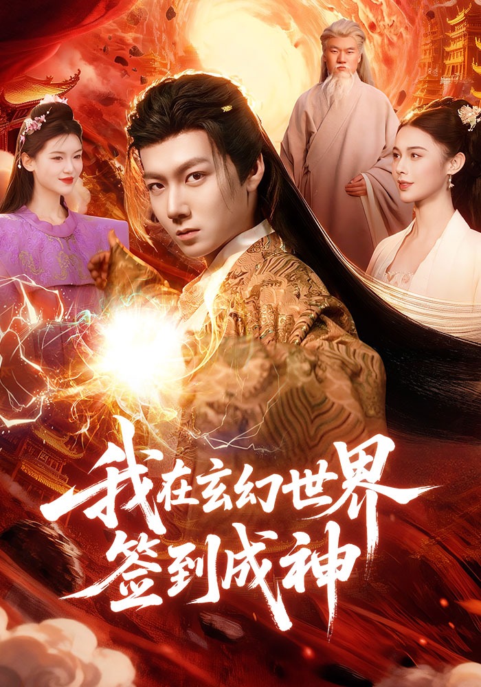 我在玄幻世界簽到成神(全集)