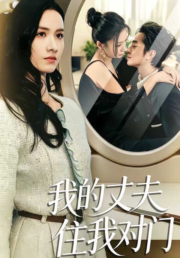 我的丈夫住我對(duì)門(全集)