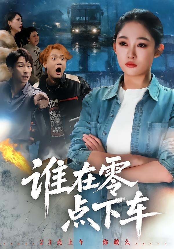 誰在零點(diǎn)下車(全集)