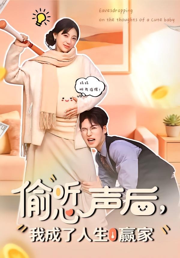 偷聽(tīng)心聲后，我成了人生贏家(全集)