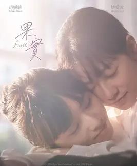 果實(shí)2026(全集)