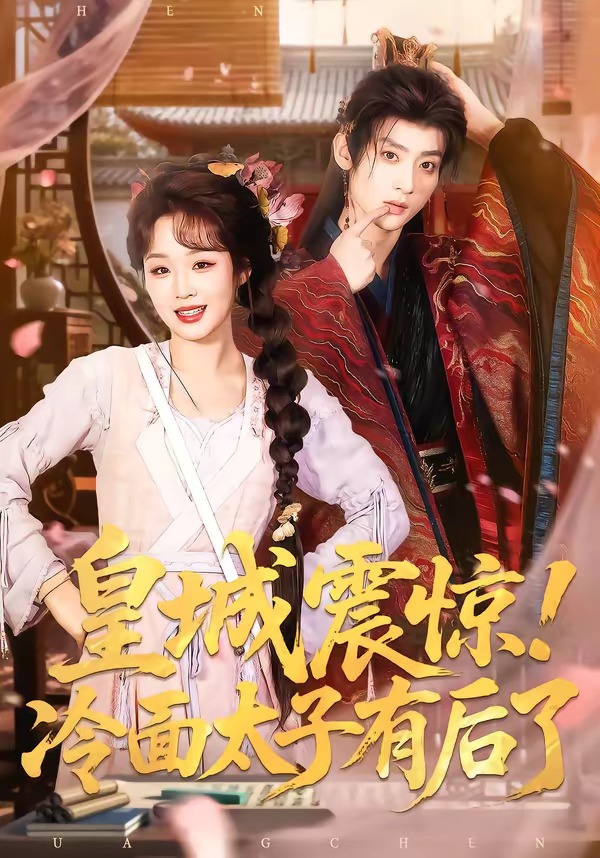 皇城震驚！冷面太子有后了(全集)