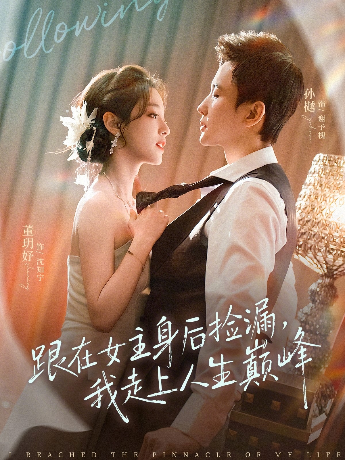 跟在女主身后撿漏，我走上人生巔峰(全集)