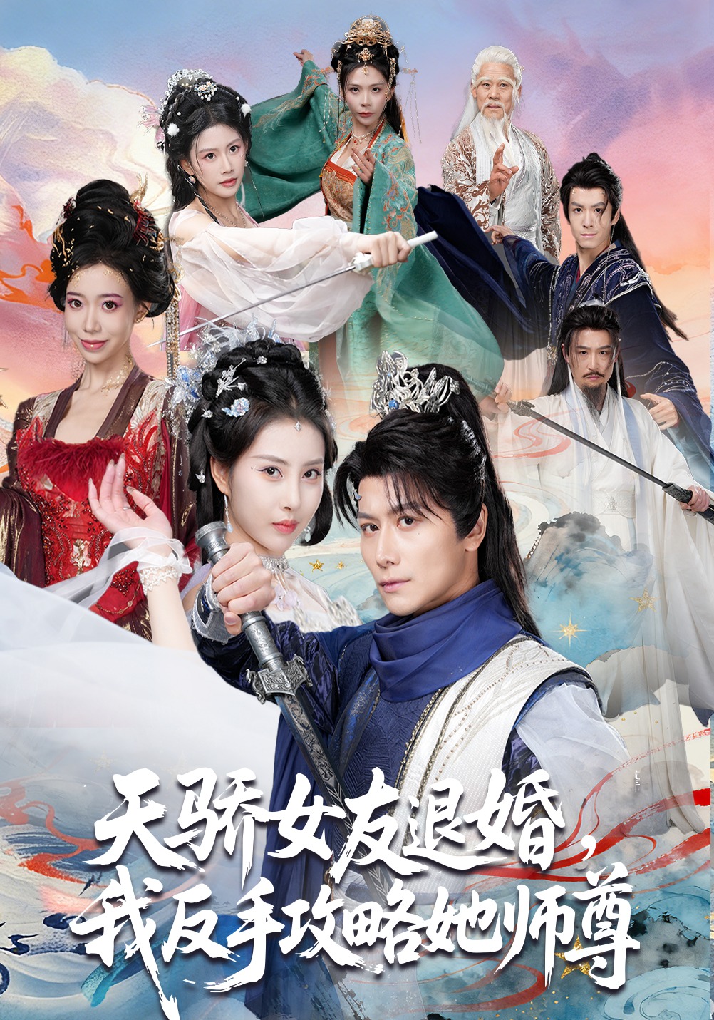 天驕女友退婚，我反手攻略她師尊(全集)