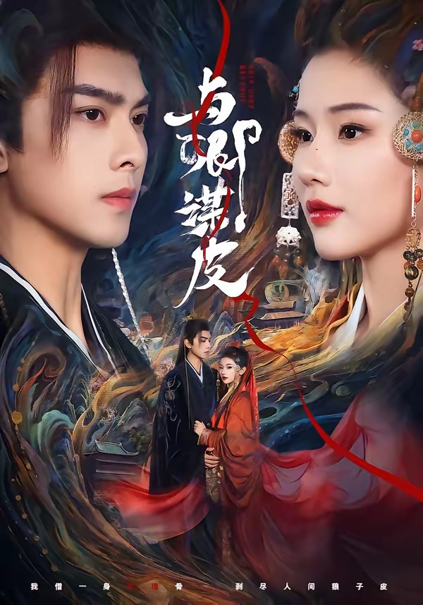 與｜卿謀皮(全集)