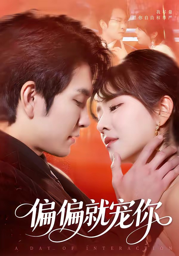 偏偏就寵你(全集)