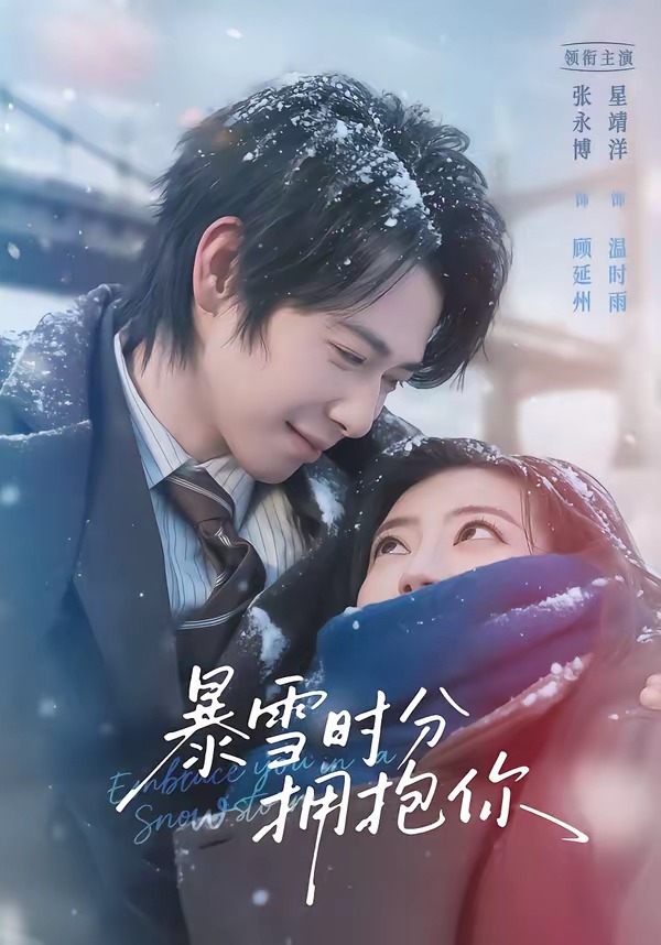 暴雪時分擁抱你(全集)