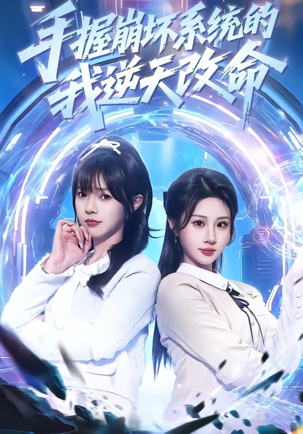 手握崩壞系統(tǒng)的我逆天改命(全集)