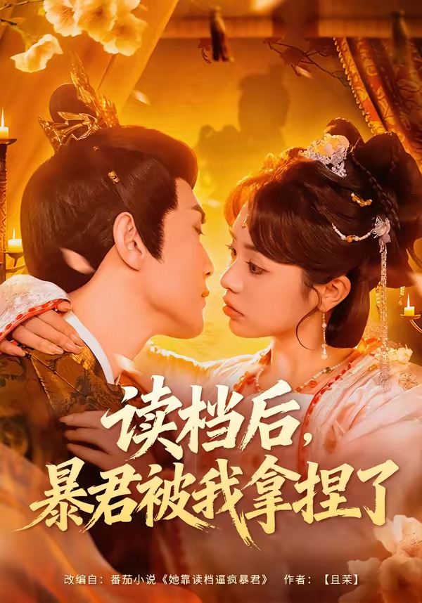 讀檔后，暴君被我拿捏了(全集)