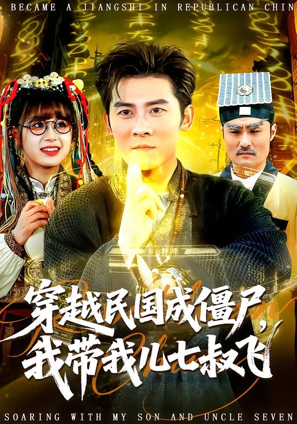 穿越民國成僵尸，我?guī)覂浩呤屣w(全集)