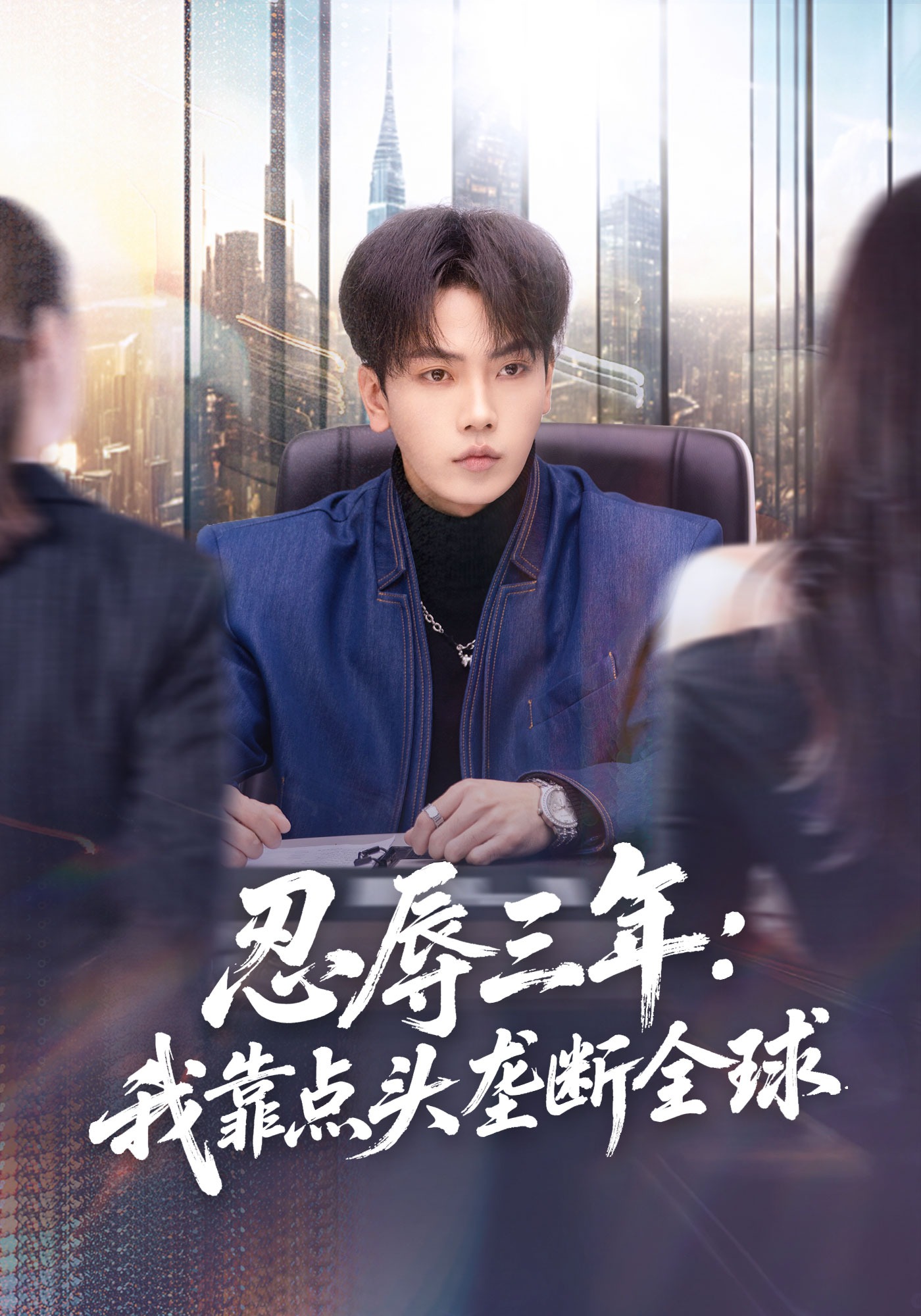 忍辱三年：我靠點(diǎn)頭壟斷全球(全集)