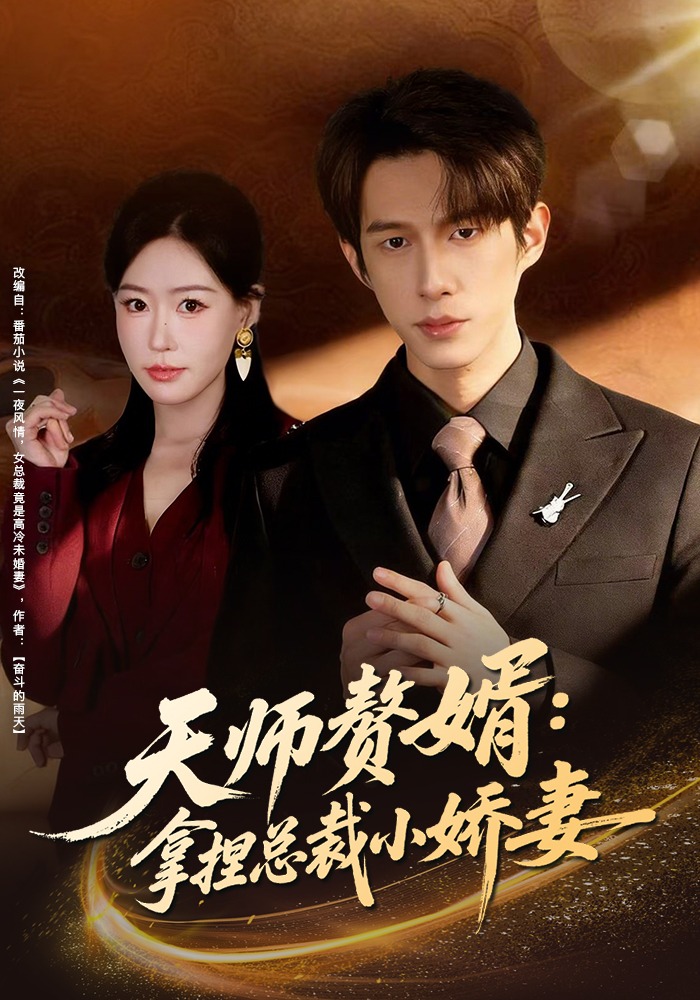 天師贅婿：拿捏總裁小嬌妻(全集)